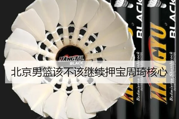 北京男篮该不该继续押宝周琦核心