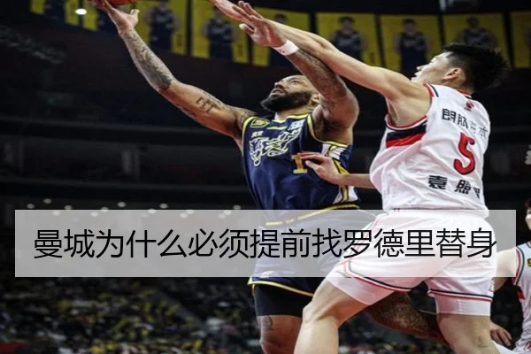 曼城为什么必须提前找罗德里替身