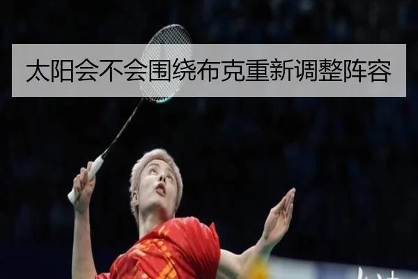 太阳会不会围绕布克重新调整阵容