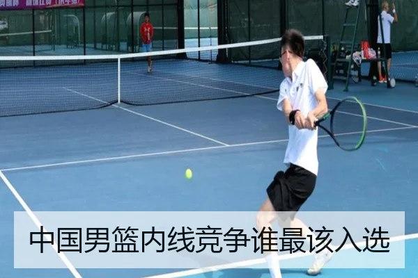 中国男篮内线竞争谁最该入选